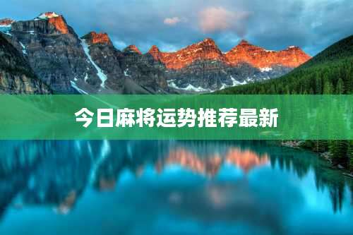 今日麻将运势推荐最新
