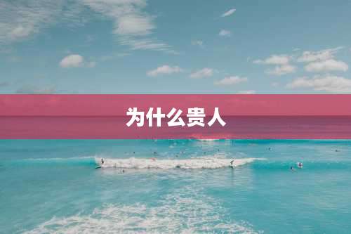 为什么贵人