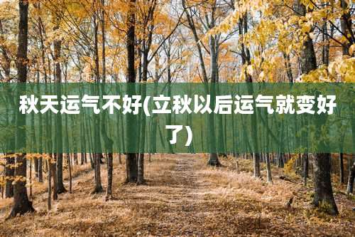 秋天运气不好(立秋以后运气就变好了)