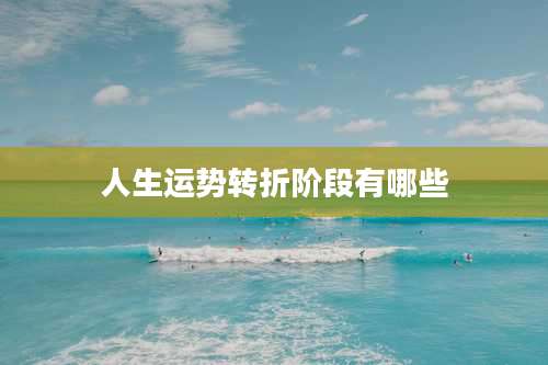 人生运势转折阶段有哪些