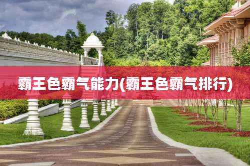 霸王色霸气能力(霸王色霸气排行)