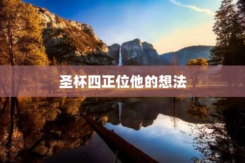 圣杯四正位他的想法