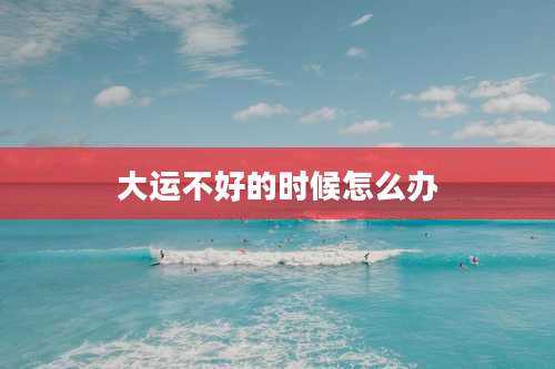 大运不好的时候怎么办