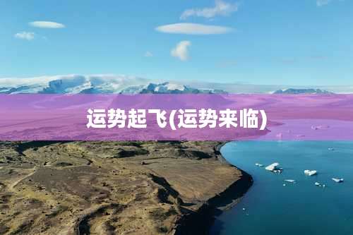 运势起飞(运势来临)