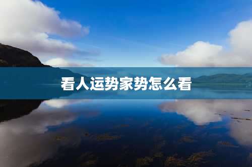 看人运势家势怎么看
