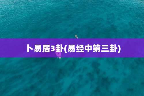 卜易居3卦(易经中第三卦)