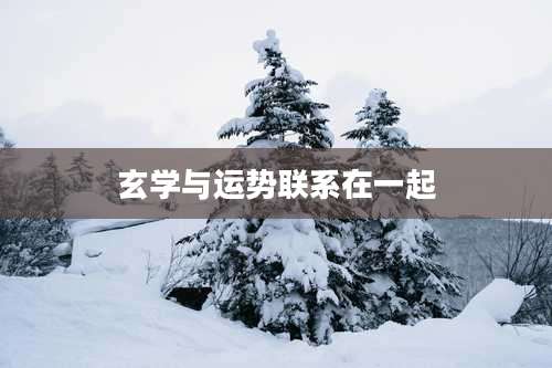 玄学与运势联系在一起