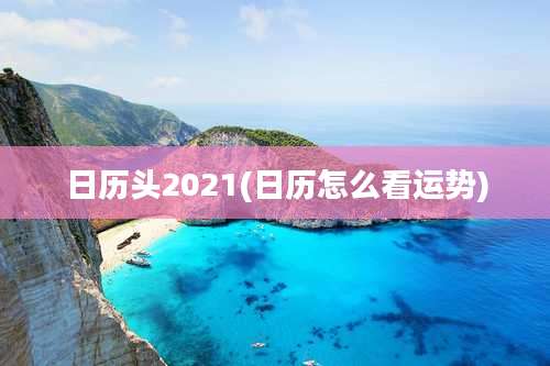 日历头2021(日历怎么看运势)