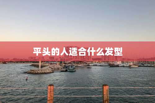 平头的人适合什么发型
