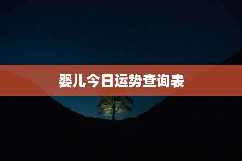 婴儿今日运势查询表