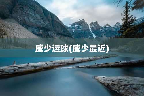 威少运球(威少最近)