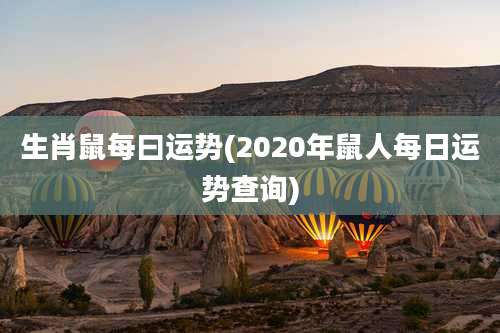生肖鼠每曰运势(2020年鼠人每日运势查询)