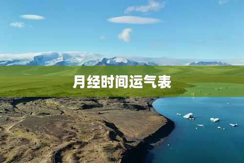 月经时间运气表