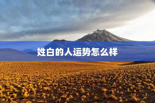 姓白的人运势怎么样