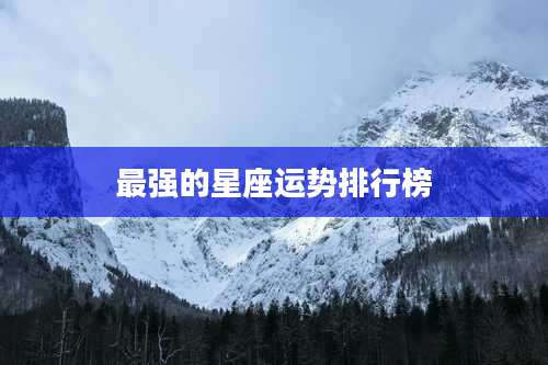 最强的星座运势排行榜