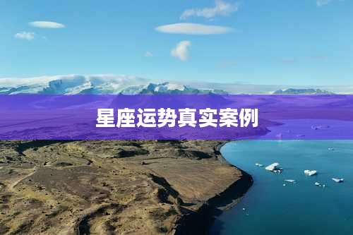 星座运势真实案例