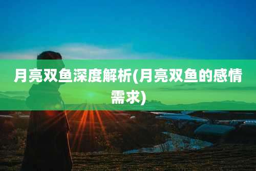 月亮双鱼深度解析(月亮双鱼的感情需求)
