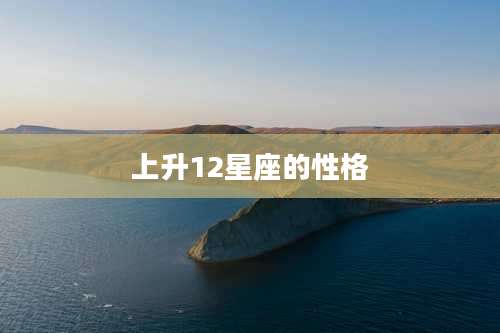 上升12星座的性格
