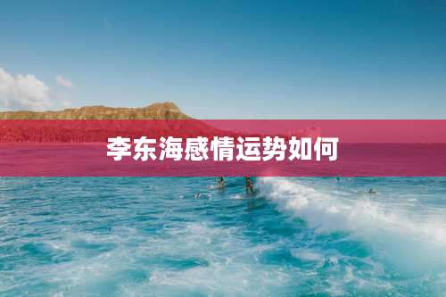 李东海感情运势如何