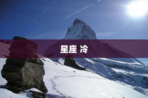 星座 冷