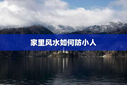家里风水如何防小人