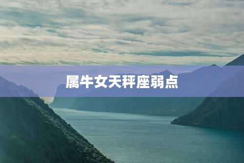 属牛女天秤座弱点