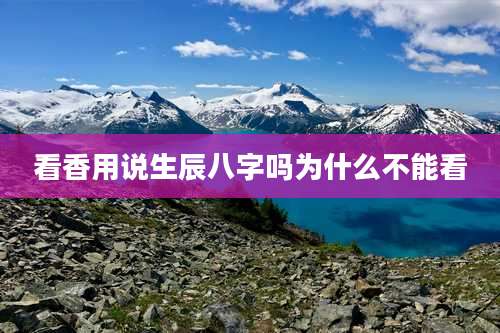 看香用说生辰八字吗为什么不能看