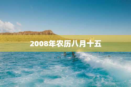 2008年农历八月十五