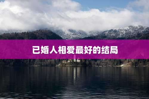 已婚人相爱最好的结局
