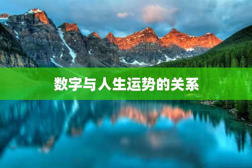 数字与人生运势的关系