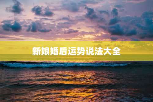新娘婚后运势说法大全
