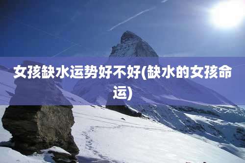女孩缺水运势好不好(缺水的女孩命运)