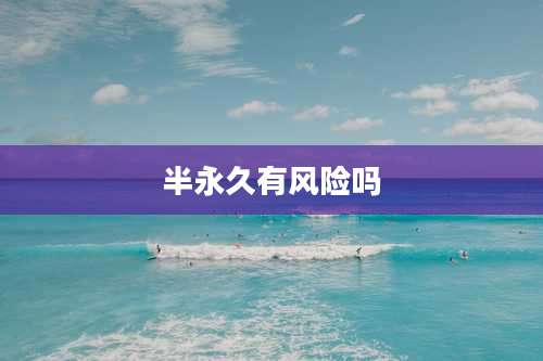 半永久有风险吗