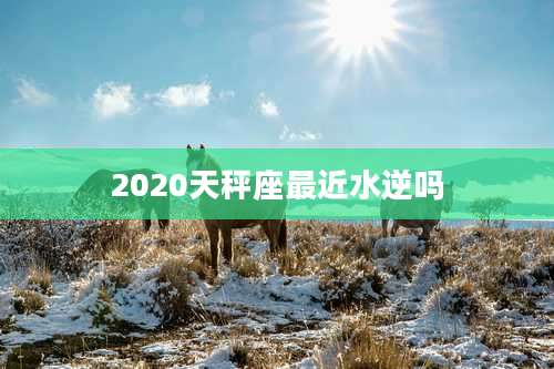 2020天秤座最近水逆吗