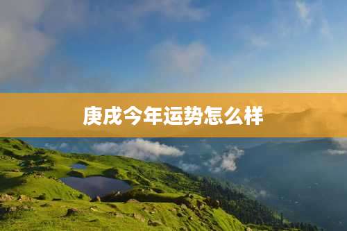 庚戌今年运势怎么样