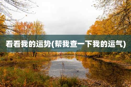 看看我的运势(帮我查一下我的运气)