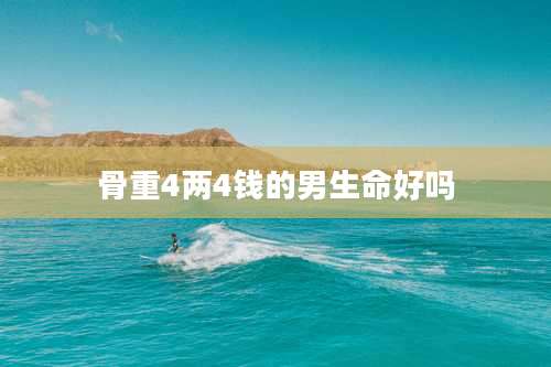 骨重4两4钱的男生命好吗