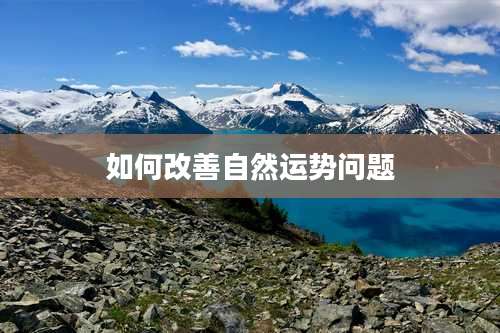 如何改善自然运势问题
