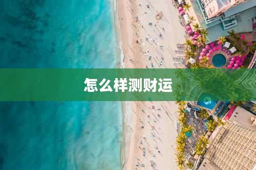 怎么样测财运