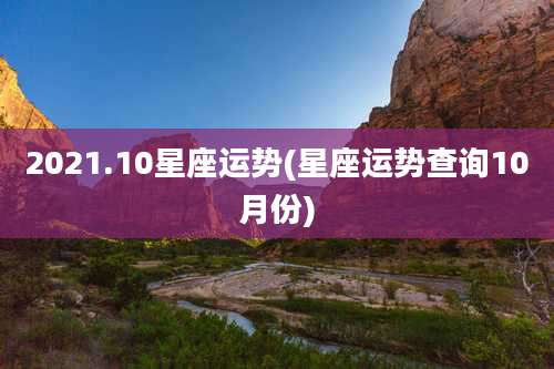 2021.10星座运势(星座运势查询10月份)