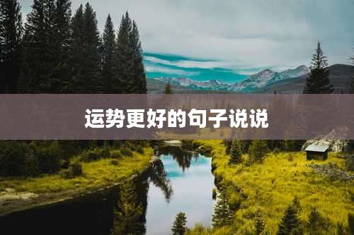 运势更好的句子说说