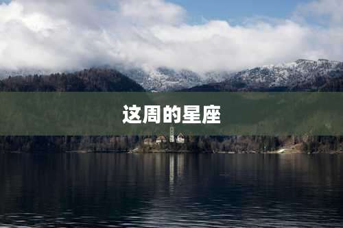 这周的星座