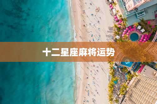 十二星座麻将运势