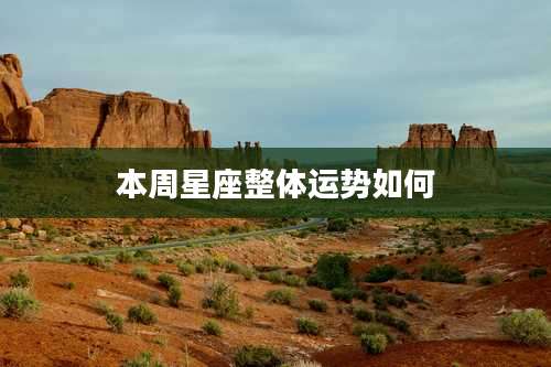 本周星座整体运势如何