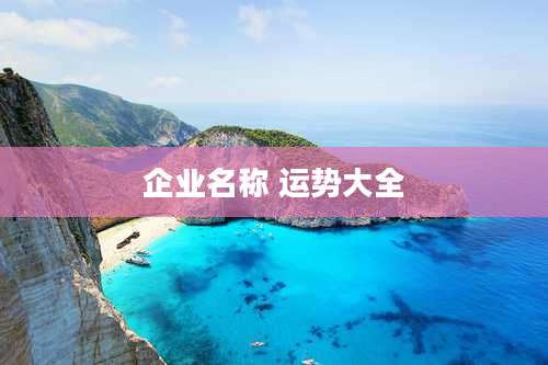 企业名称 运势大全