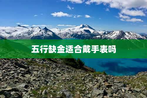 五行缺金适合戴手表吗