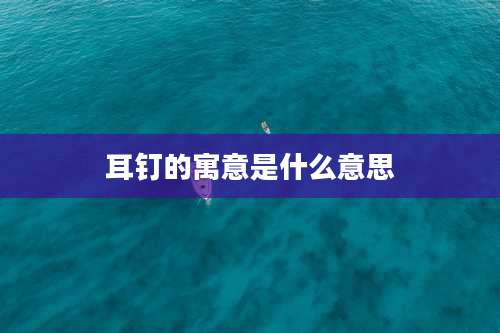 耳钉的寓意是什么意思