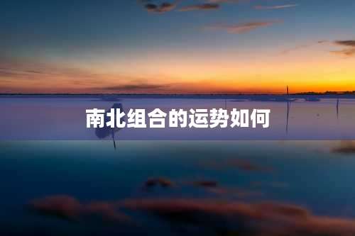 南北组合的运势如何