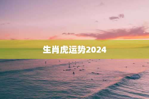 生肖虎运势2024