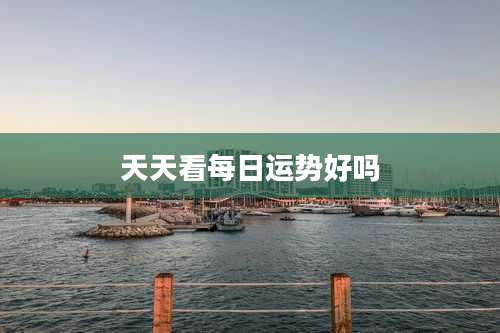 天天看每日运势好吗
